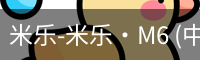 米乐M6